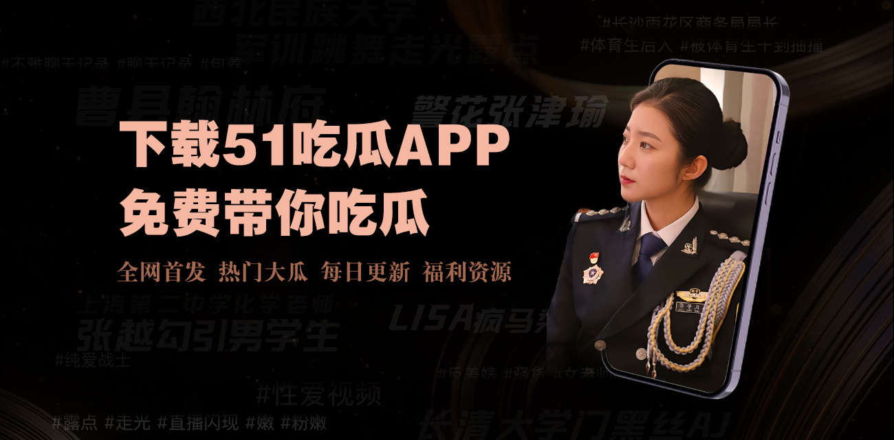 吃瓜网-今日吃瓜热门大瓜网红黑料每日更新独家爆料！网红大瓜，热点黑料一网打尽,那些只有我们吃瓜网才能挖到的独家爆料！不只是娱乐圈，我们还有各种社会热点、网络趣事的爆料。