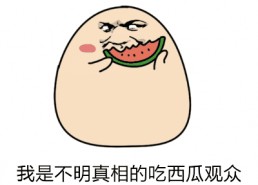 吃瓜表情包gif动图可爱,吃瓜表情包GIF动图中的可爱瞬间