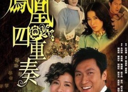 凤凰四重奏 电视剧,凤凰四重奏的传奇旋律