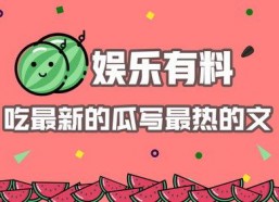 娱乐吃瓜简介怎么写啊,揭秘明星幕后那些事儿
